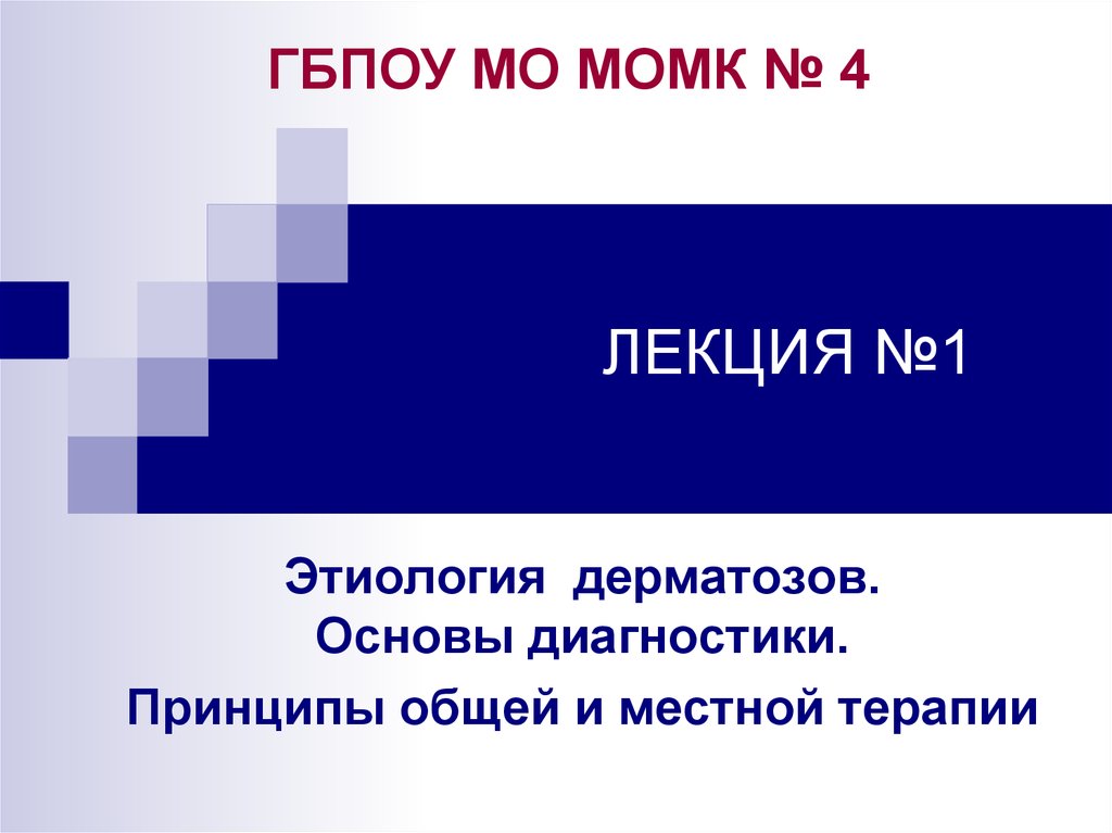 Принципы общей и местной терапии в дерматовенерологии презентация