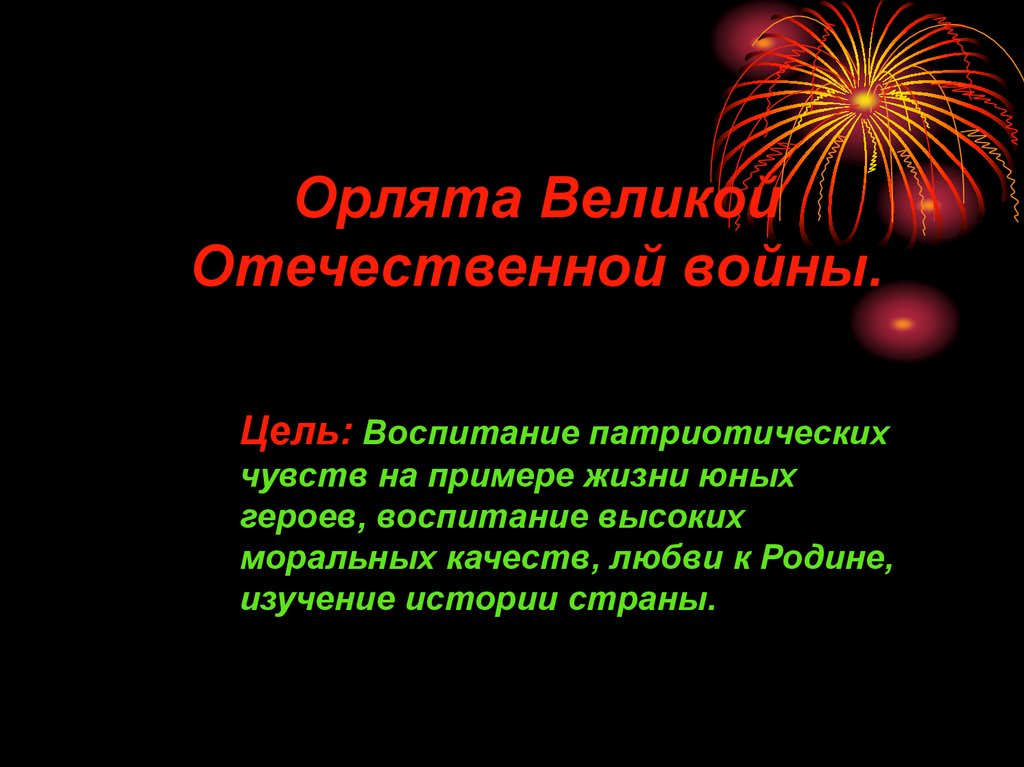 Герой воспитание. Орлята Великой Отечественной. Орлята Великой Отечественной книга. Орлята Великой Отечественной Возраст. Воспитание героев.