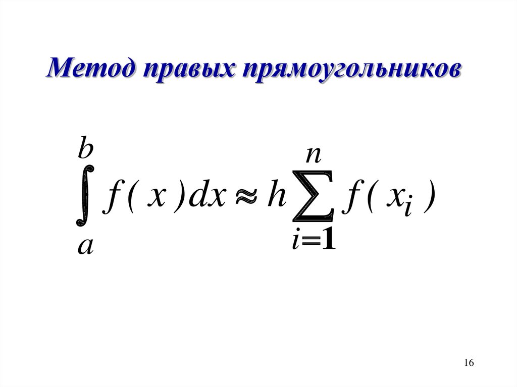 Левый интеграл. Метод правых прямоугольников. Метод правых прямоугольников формула. Формула численного интегрирования методом прямоугольников. Метод центральных прямоугольников формула.