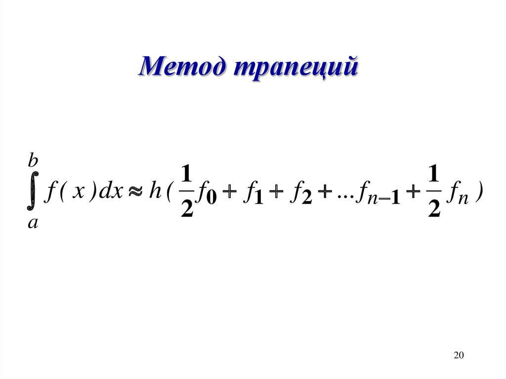 Интегрирование трапецией. Численное интегрирование метод трапеций. Формула численного интегрирования метода трапеций. Формула метода трапеций для вычисления интеграла. Формула трапеций численные методы.