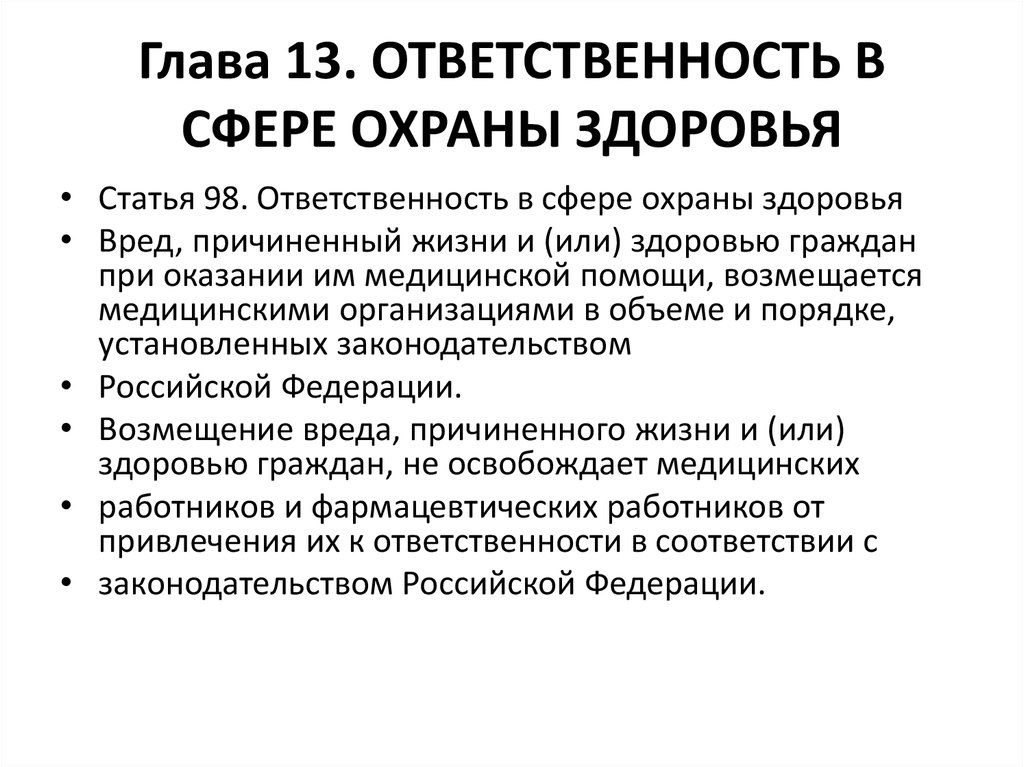 Ответственность в сфере охраны здоровья презентация