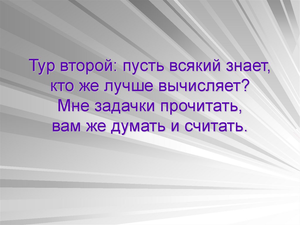 Пусть а вторая. Это знает всякий. Каждый знает.