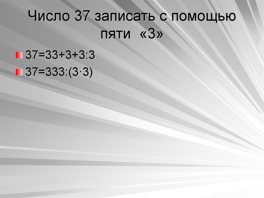 Запиши с помощью 5. Записать с помощью трех пятерок. Число 1 с помощью пяти троек. Запишите число 37 при помощи пяти троек. Записать число 100 с помощью 5 троек.