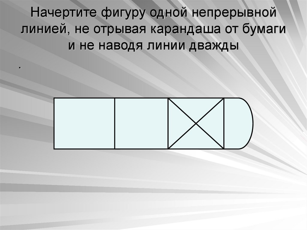 Начерти не отрывая карандаш. Не отрывая карандаша от бумаги. Начертить фигуру не отрывая карандаша. Фигура не отрывая карандаша от бумаги. Не отрывая карандаша от бумаги и дважды не.