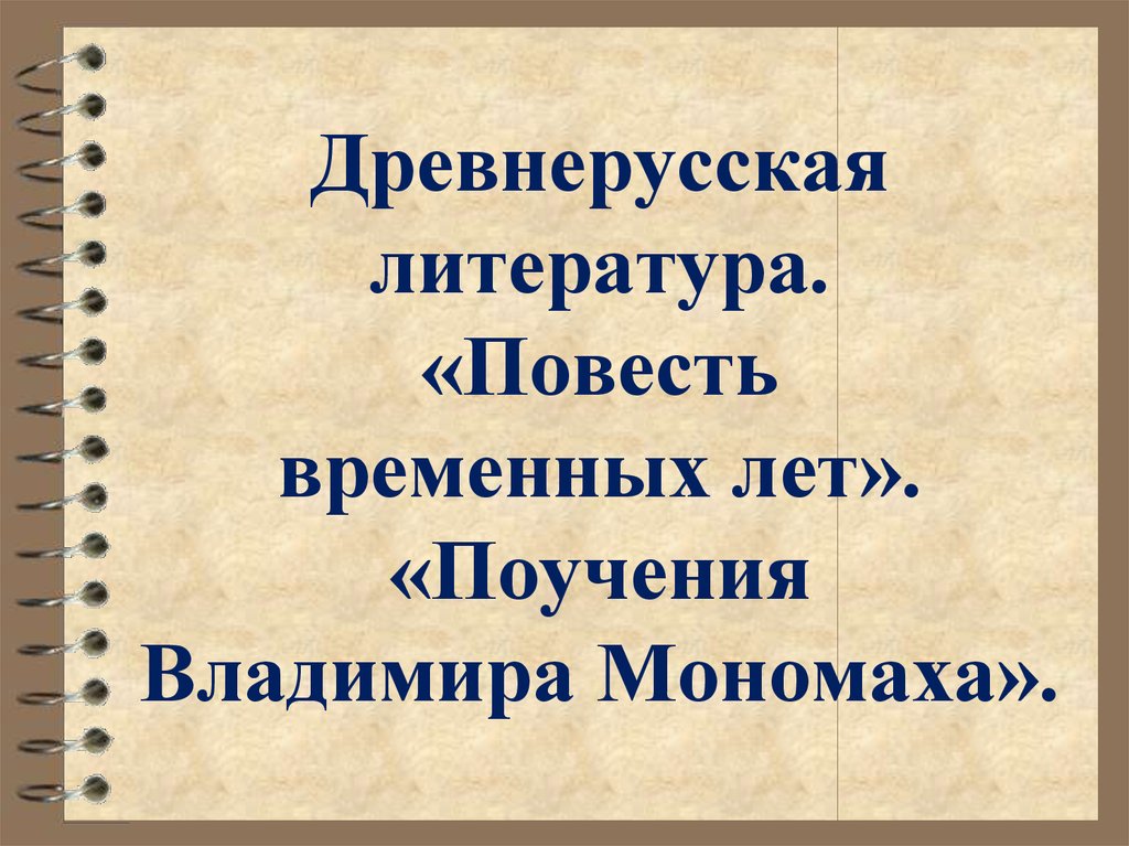 Древнерусская литература 6 класс презентация коровина