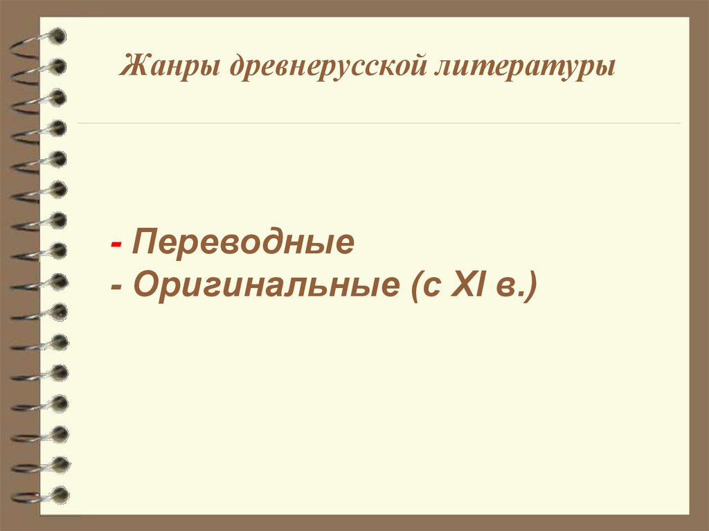 Древнерусская литература жанры. Переводная и оригинальная литература. Древнерусская литература переводная и оригинальная. Жанры древнерусской литературы переводные оригинальные. Жанры древнерусской литературы схема.