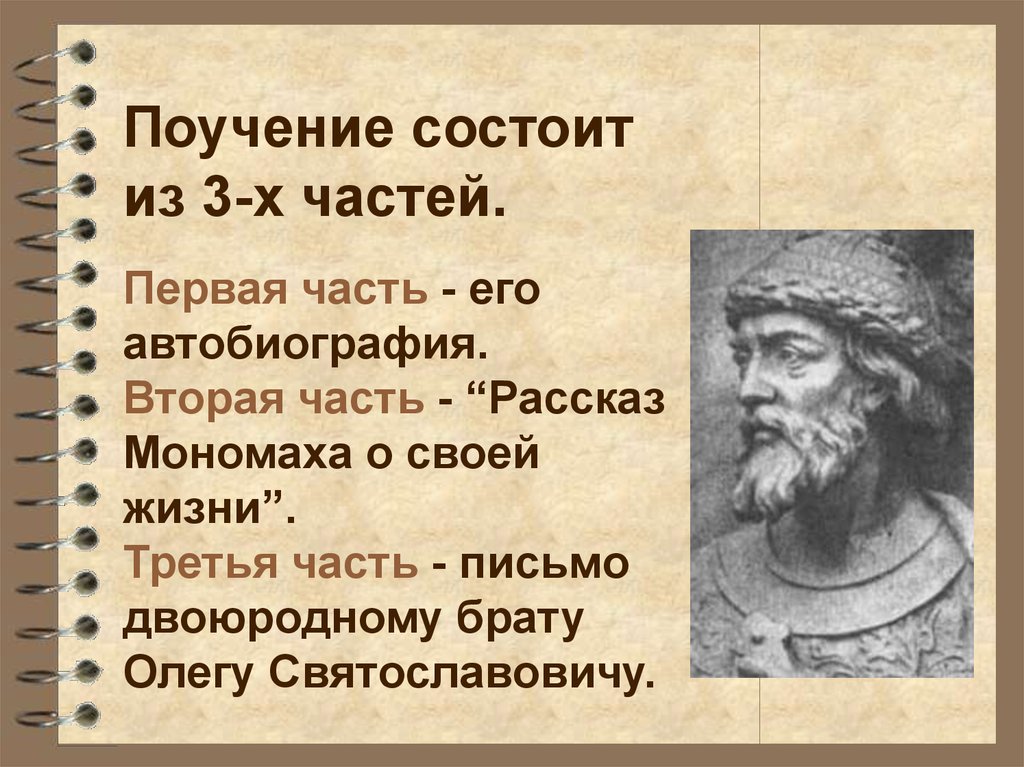 Мономах 5. Из поучения Владимира Мономаха. Древнерусские поучения. Структура поучения. Поучение Владимира Мономаха презентация.