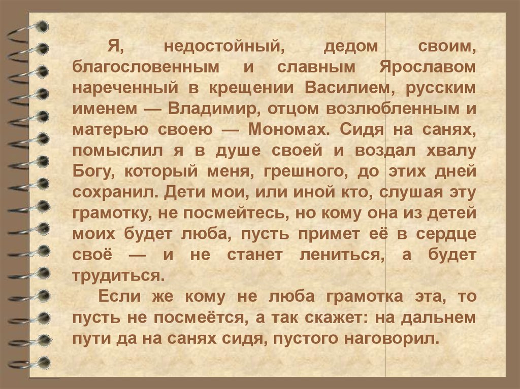 Братья сочинение. Сочинение по литературе на тему поучение. Эссе про Владимира Мономаха. Сочинение в жанре поучения. «Поучение архиепископа Луки к братии».