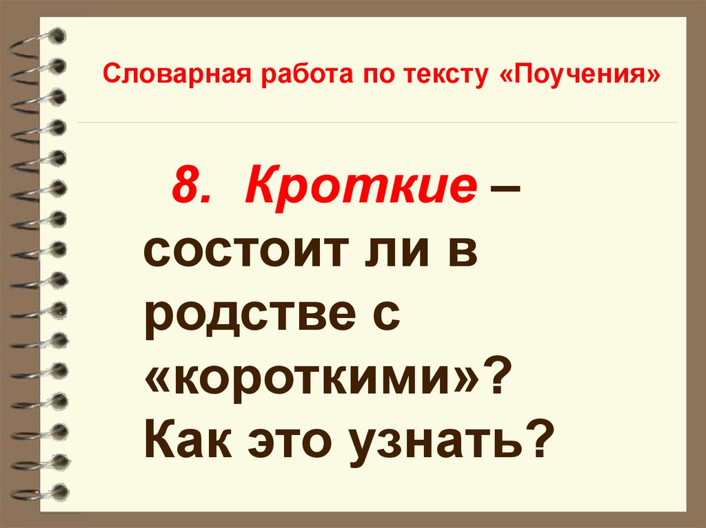 Как пишется кратчайший или кротчайший. Повесть временных лет", "поучение" литература 7 класс. Кротчайшие или кратчайшие как. Кротчайший или кратчайший.