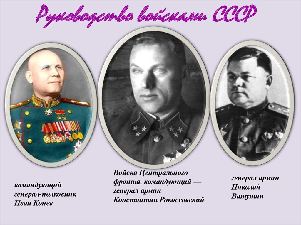Каким фронтом командовал конев. Рокоссовский Ватутин Конев. Рокоссовский и Ватутин Курская битва.