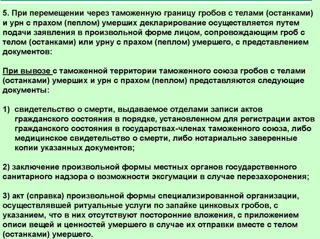 Таможенные операции в отношении товаров