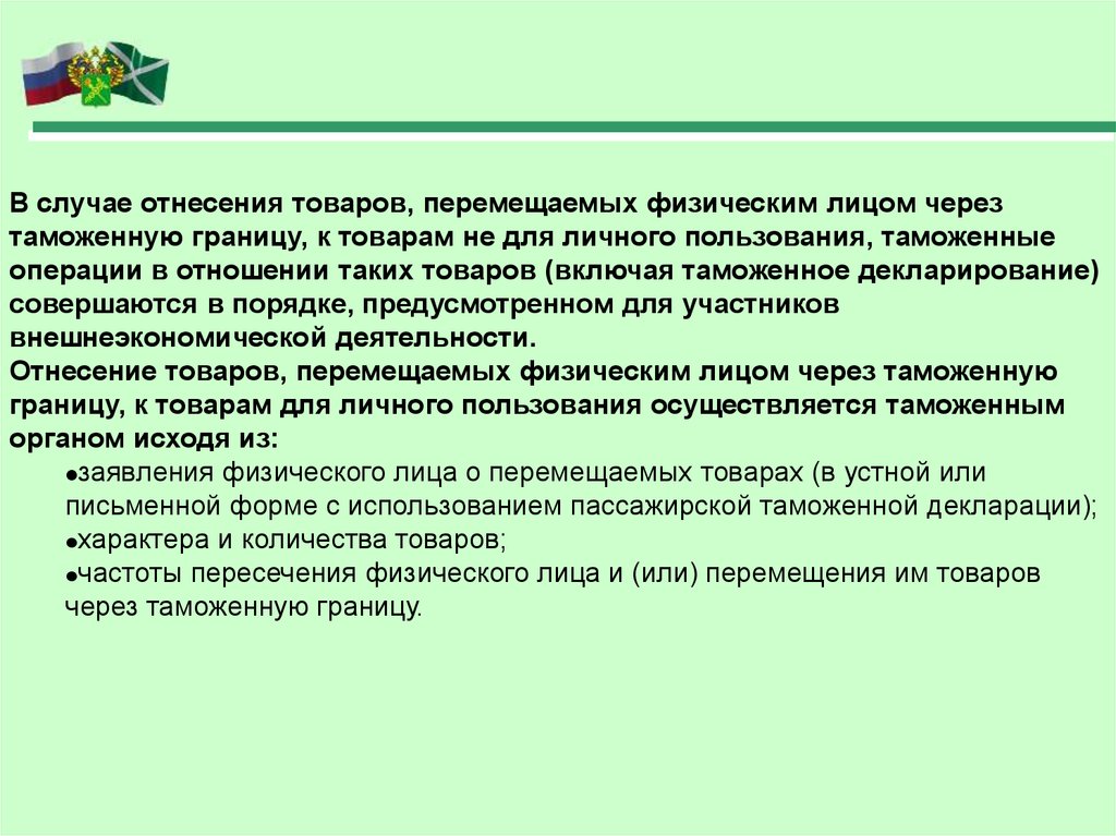 Особенности перемещения через границу. Перемещение товаров для личного пользования. Особенности перемещения товаров для личного пользования. Перемещение товаров физическими лицами через таможенную границу. Таможенные операции.