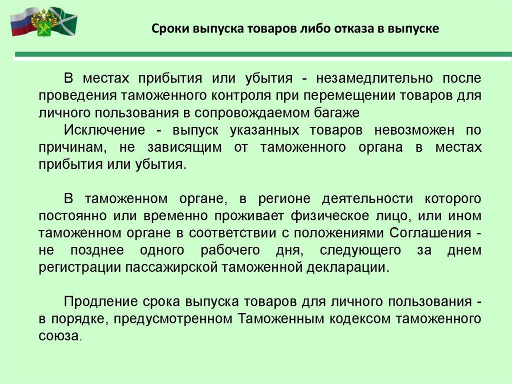 Срок отказа. Выпуск товаров для личного пользования. Сроки выпуска товаров. Срок выпуска товаров для личного пользования. Основания для отказа в выпуске товаров.