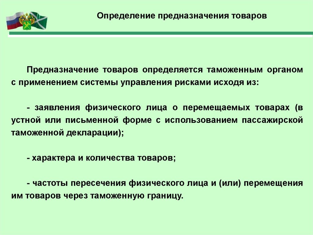 Перемещение товаров через границу физическими лицами. Операции при перемещении товаров. Порядок передвижения физических лиц и транспортных средств. Предназначение товаров (для личного пользования). Таможенные операции по лицам.