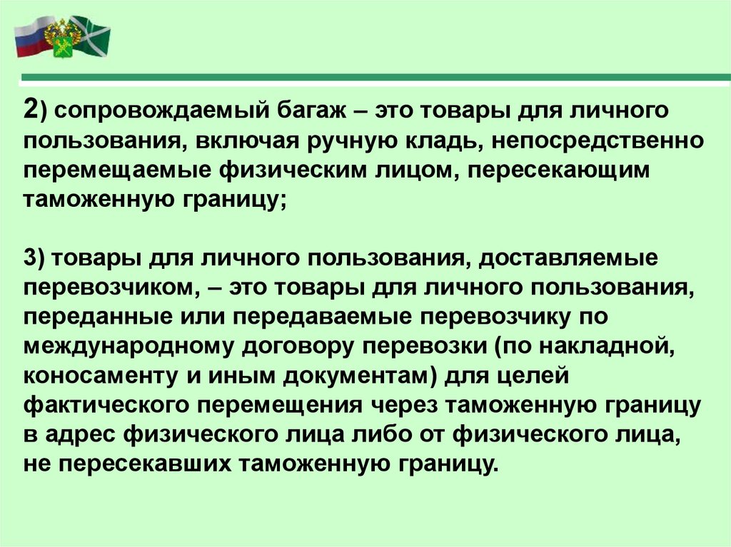 Перемещение товаров для личного пользования физическими лицами. Перемещение товаров для личного пользования. Предметы личного пользования. Товары для личного пользования. Документы личного пользования.