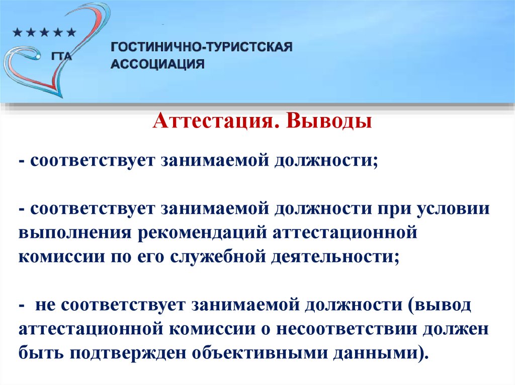 Не соответствует должности. Выводы по аттестации. Выводы аттестационной комиссии. Заключение аттестационной комиссии. Вывод соответствует занимаемой должности.