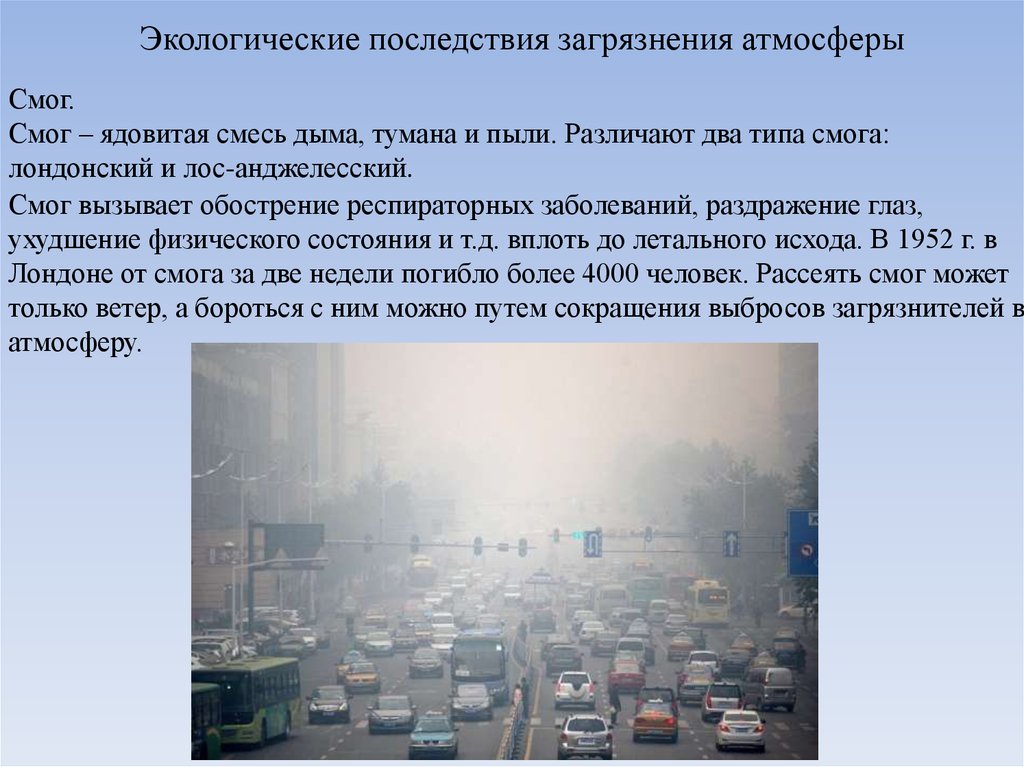 Окружающее возможно. Последствия загрязнения атмосферы. Экологические последствия загрязнения атмосферы. Последствия загрязнения атмосферного воздуха. Паслествиязагрязнения атмосферы.