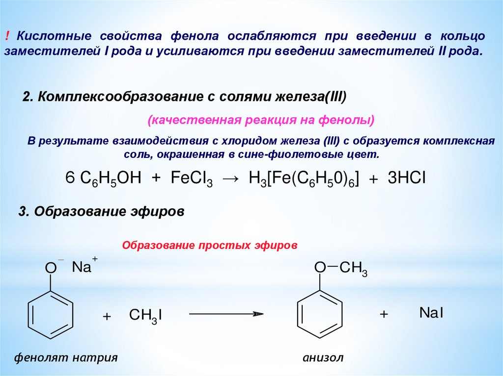 Фенол socl2. Фенол качественная реакция с fecl3. Качественная реакция на фенолы с хлоридом железа 2. Фенол и хлорид железа реакция