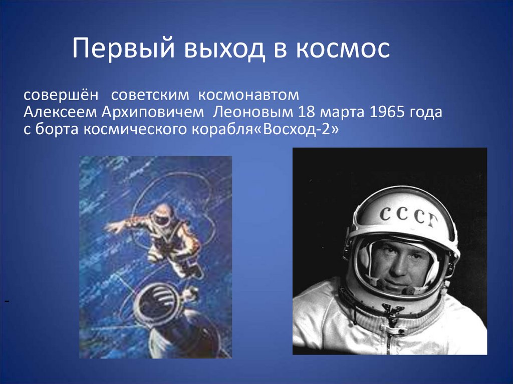 Фамилия первого космонавта в открытом космосе