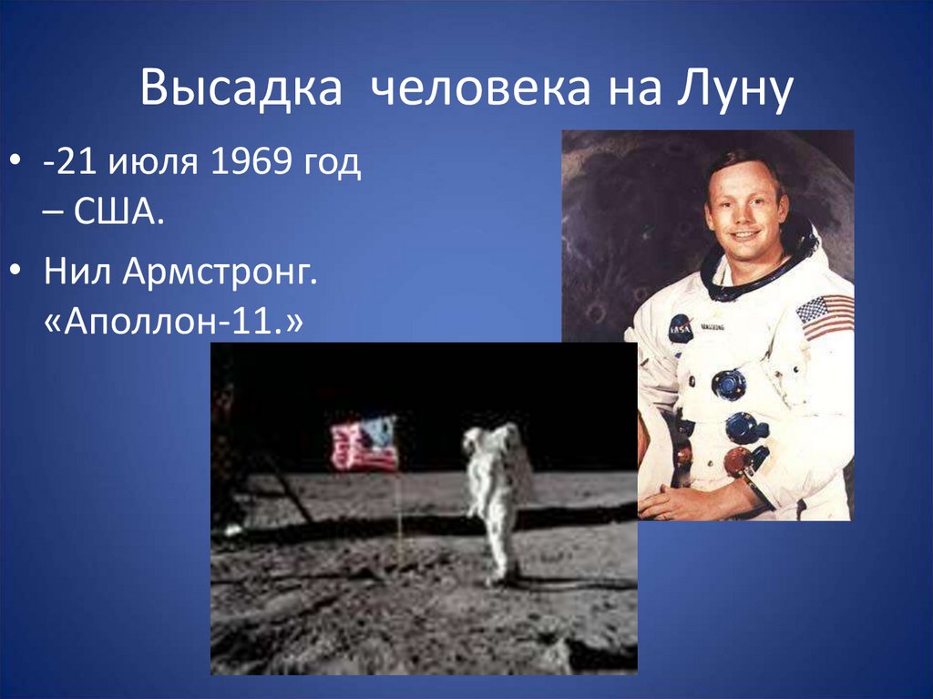 В каком году человек высадился на луну. Высадка на луну 1969. Высадка человека на луну 21 июля 1969. Высадка американцев на луну 1969.