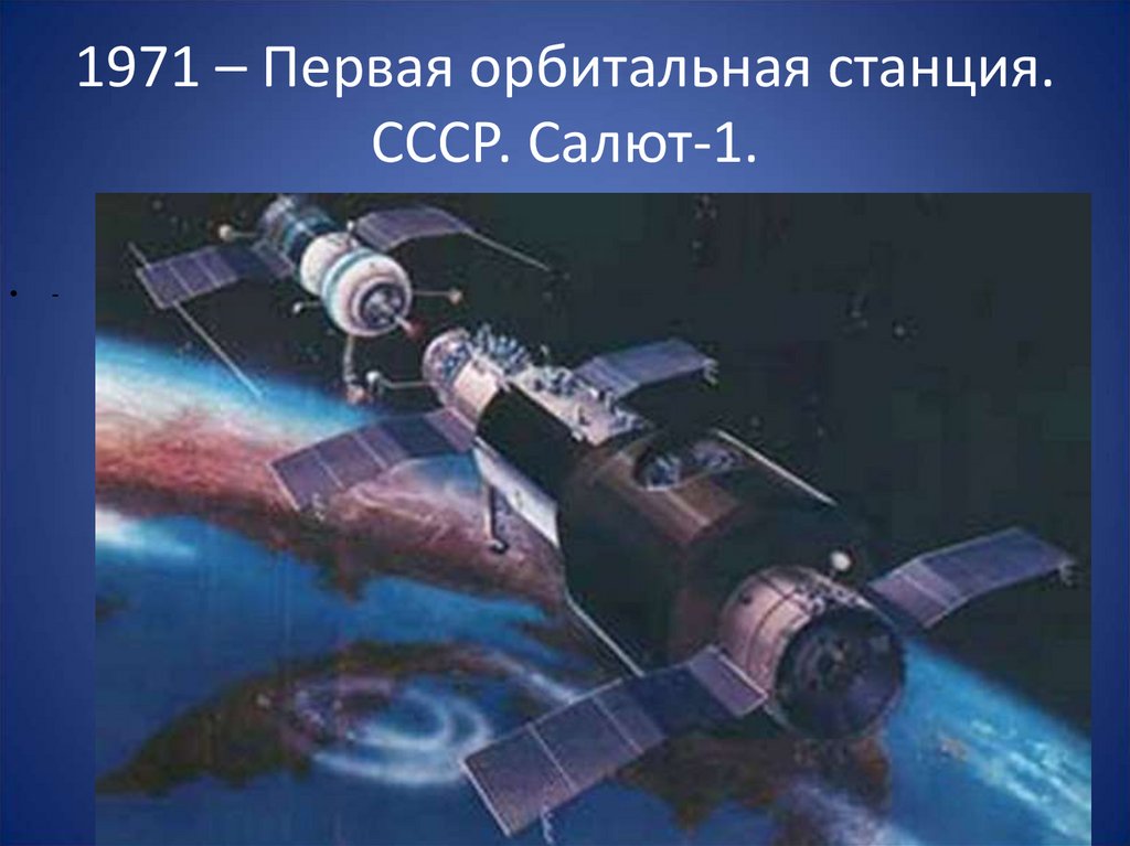Советская станция в космосе. Первая орбитальная станция салют 1971. Пилотируемая орбитальная станция «салют-1». Советская орбитальная станция салют. 19 Апреля 1971 года запущена первая орбитальная станция салют-1.