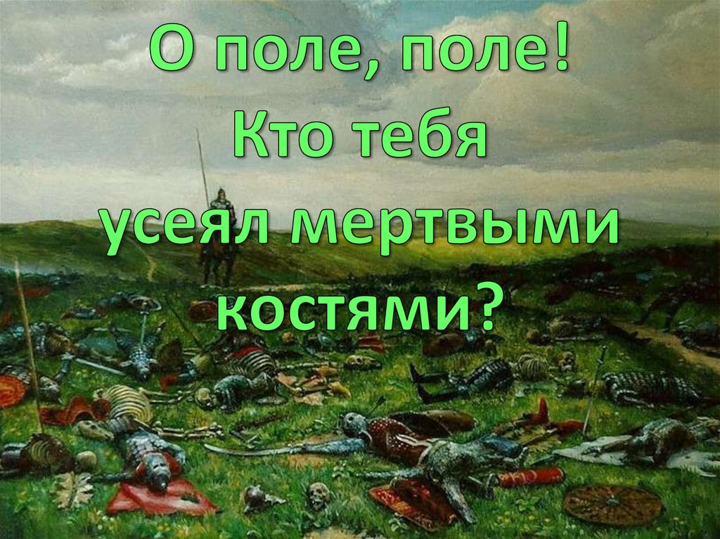 Намерение разбить нас на поле брани провалилось. Васнецов после битвы Куликово поле живопись художник. Куликовская битва поле битвы Васнецов. Куликово поле картина.