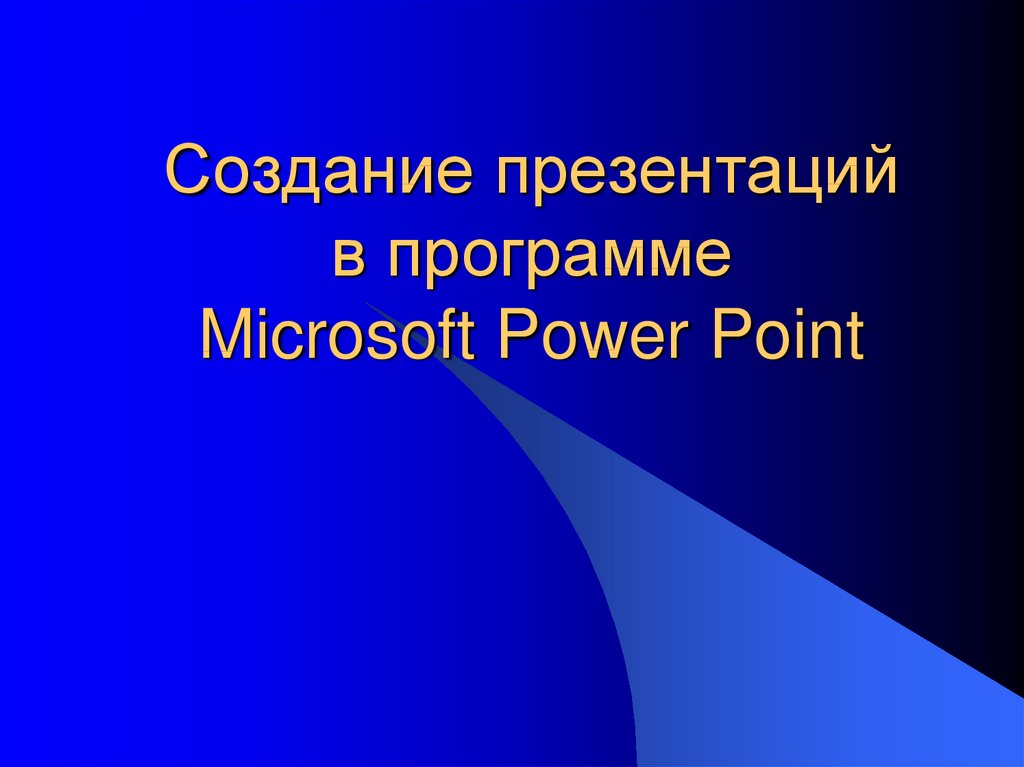 Технология создания мультимедийной презентации в программе powerpoint