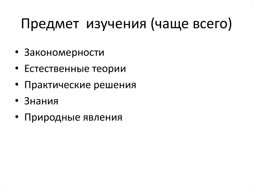 Предмет изучения (чаще всего)