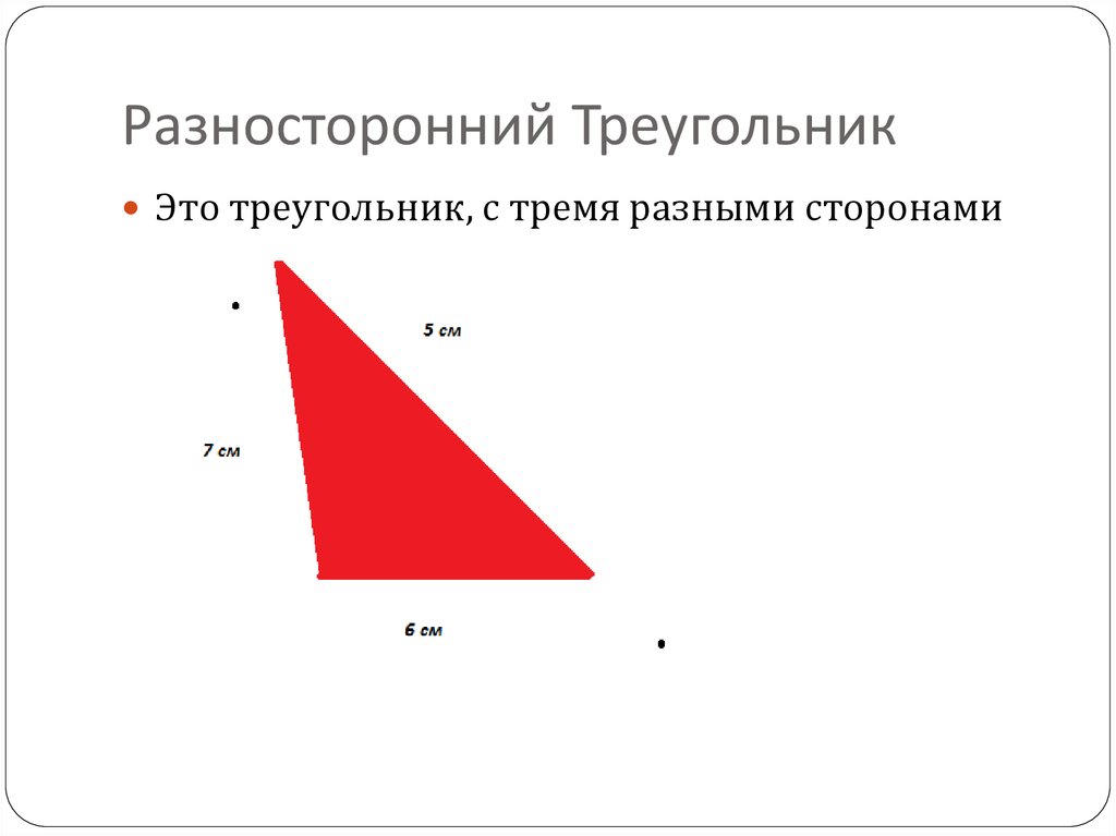 Начертить разносторонний треугольник