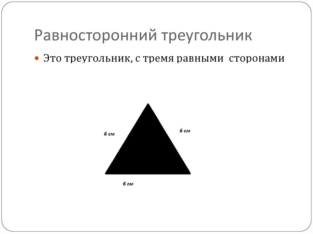 Любой равносторонний является равнобедренным. Равносторонний треугольник. Равносторонний труегольни. Равносторонний триугольни.