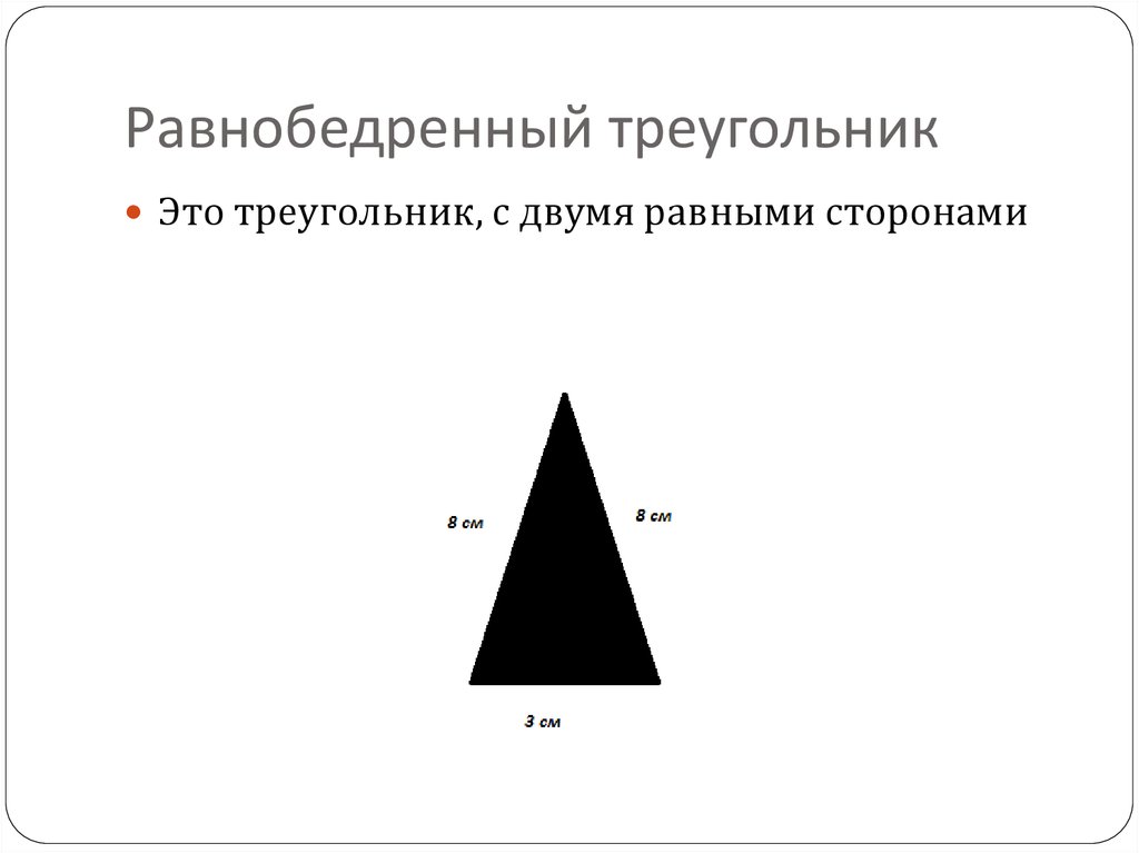 Равнобедренный треугольник