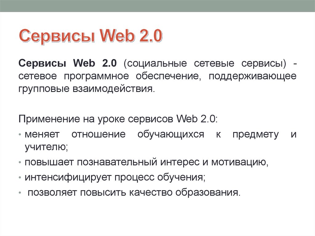 Что такое веб сервис. Сервисы web 2.0 примеры. Возможности сервисов web 2.0. Классификация сервисов web 2.0. Сервис web 2.0 для учителя.