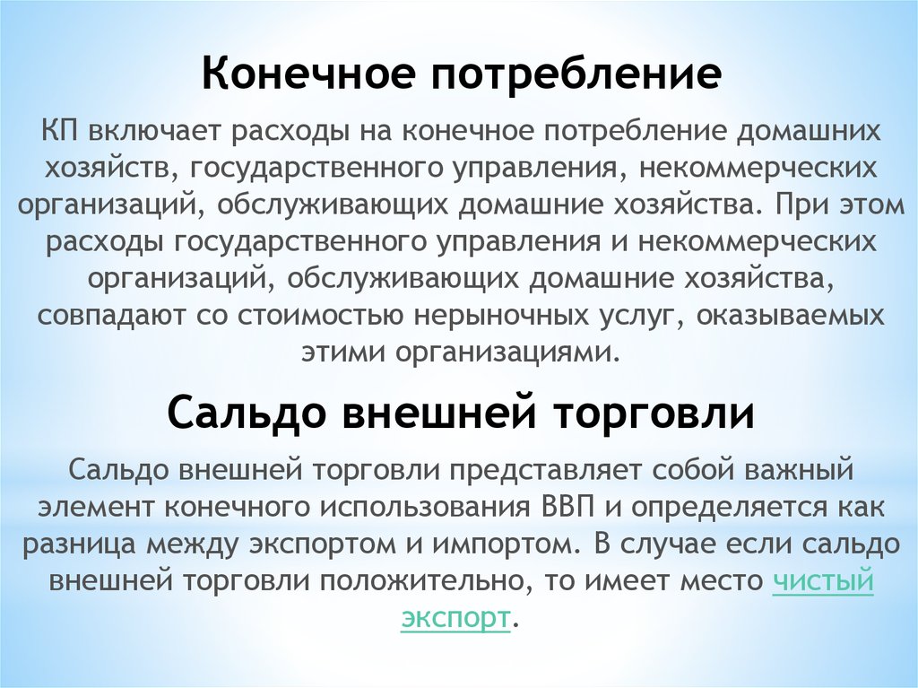 Конечное потребление