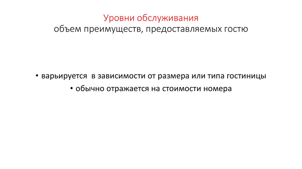 Уровень обслуживания. Уровень обслуживания зависит от. Варьируется. Варьируется это простыми словами.