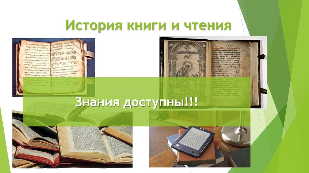 История книги и чтения