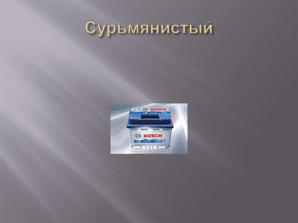 Сурьмянистый