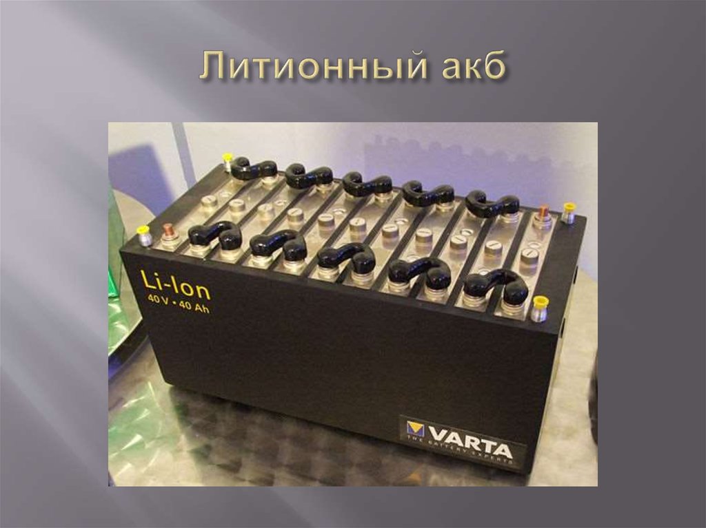 Литионный акб