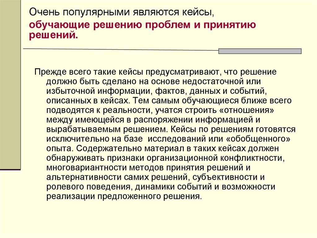 Популярный являться. Кейс принятие решений. Кейс распорядись информацией с умом. Кейсы обучающие решению проблем и принятию решений. Кейс распорядись информацией с умом ответ.