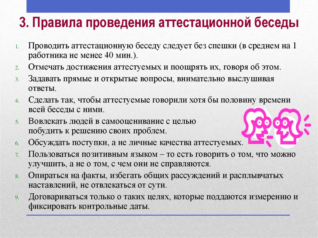 Перечень вопросов аттестации. В начале аттестационной беседы следует. Аттестационная беседа, ее цели и организация. Провести беседу с сотрудником. Беседу нужно проводить.