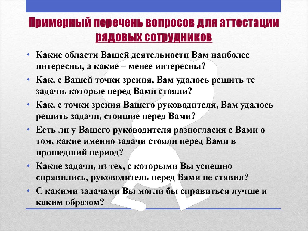 Перечень аттестаций. Вопросы для аттестации персонала. Вопросы для аттестации. Вопросы на аттестации к сотрудникам. Вопросы при аттестации.