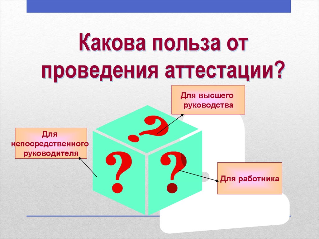 Какова польза. Какова польза от проведения аттестации.