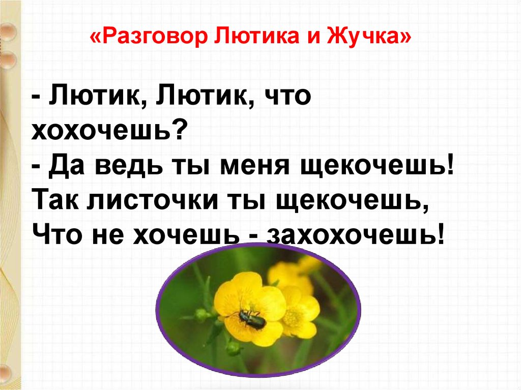 О григорьев стук и токмакова разговор лютика и жучка презентация 1 класс школа россии