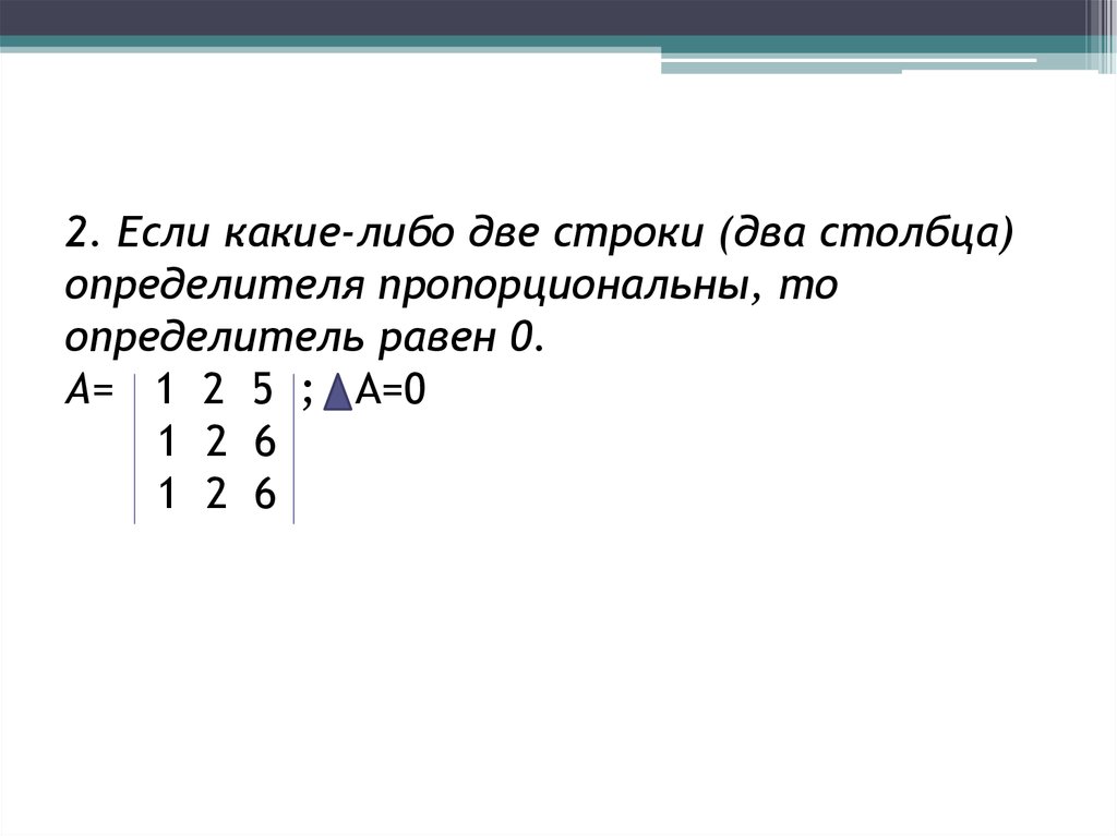 Определитель равен 0. Определитель содержащий две пропорциональные строки равен. Если в определителе две строки пропорциональны то. Определитель содержащий две пропорциональные строки равен нулю.