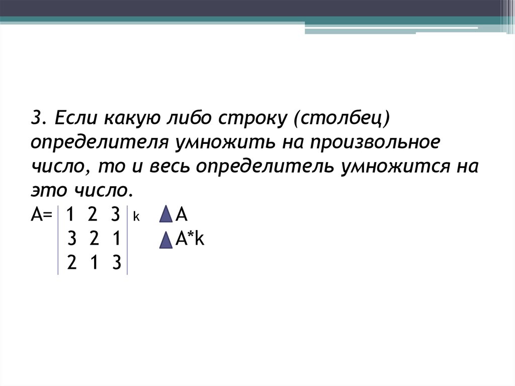 Определитель чисел. Определитель умножить на число. Число строк и Столбцов определителя. Столбец умножить на строку. Умножение строки определителя на число.