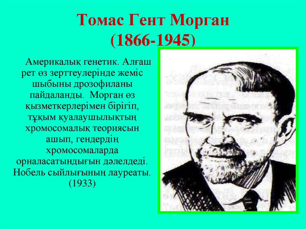 Томас Гент Морган (1866-1945)