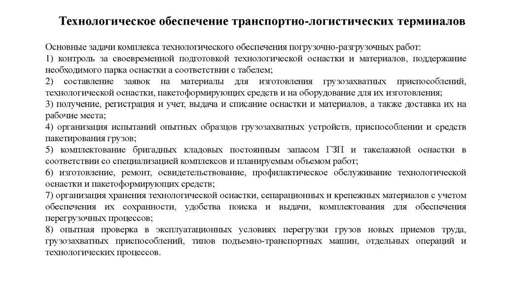 Обеспечить технологически. Технико-технологическое обеспечение. Комплектование технологических и организационных операций. Обеспеченности материалами и оснасткой. Контрольные мероприятия в транспортной логистике.