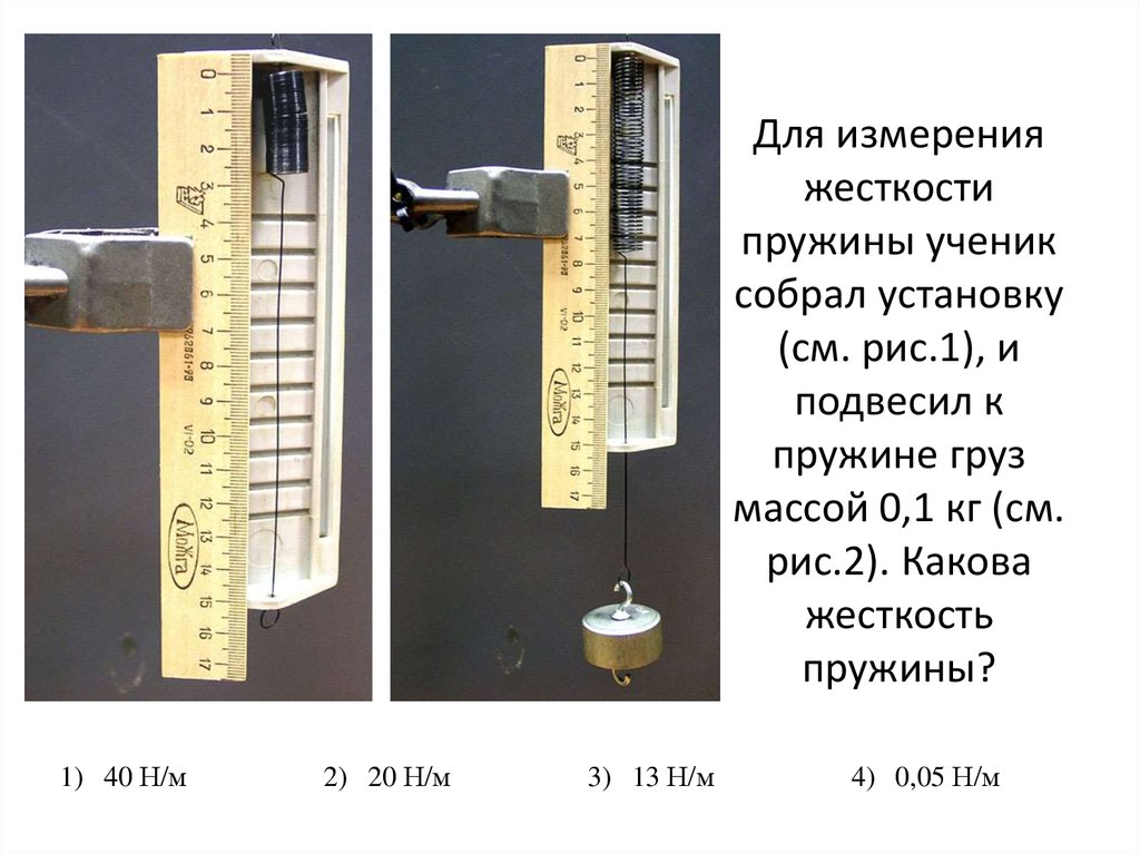 Для измерения жесткости пружины ученик собрал установку (см. рис.1), и подвесил к пружине груз массой 0,1 кг (см. рис.2).