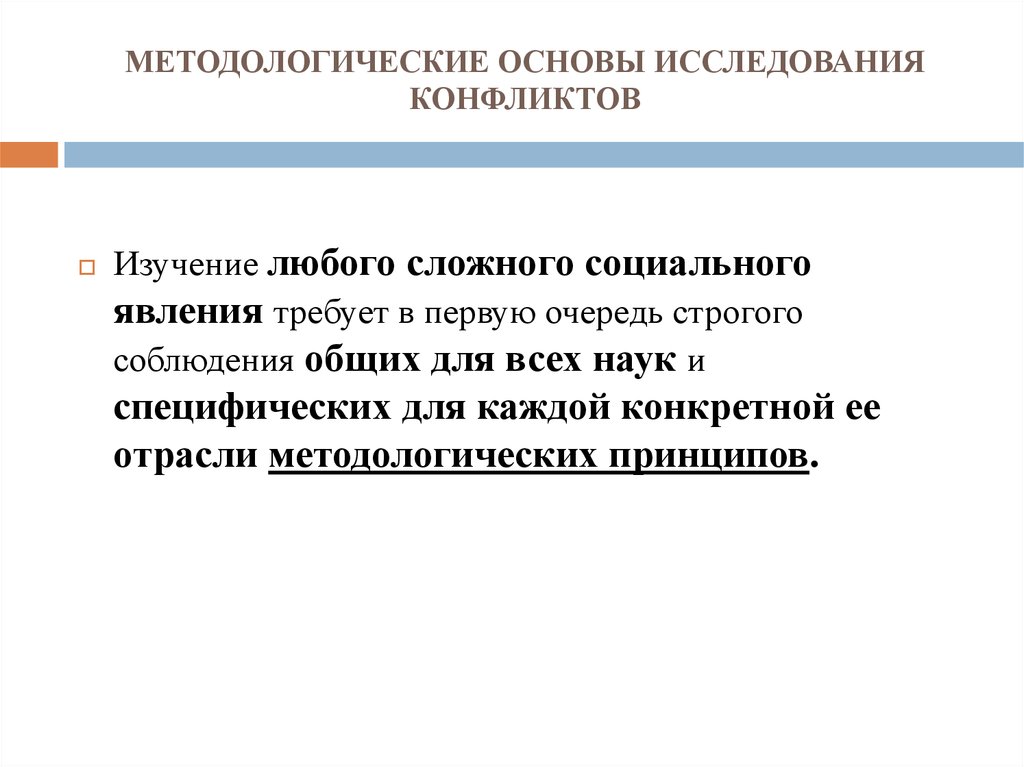 Основы методологии международных исследований. Методологические принципы исследования конфликтов. Методологическая основа исследования. Изучение конфликтов.