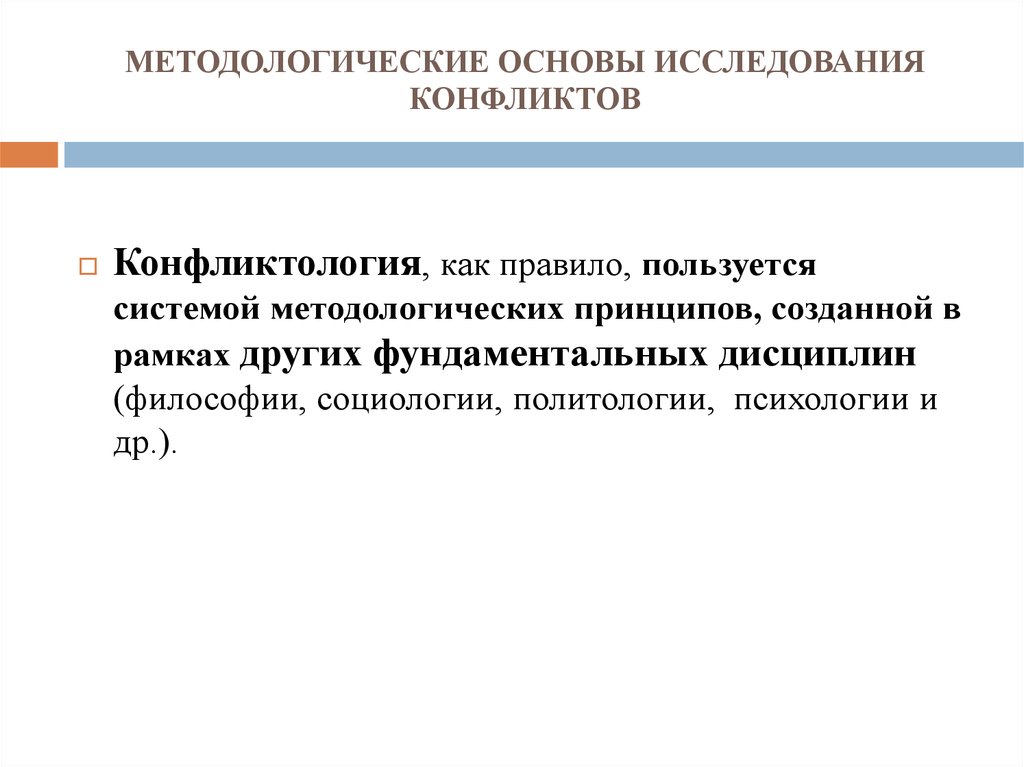 Принцип сделанного. Методологические основы конфликтологии. Методологические принципы исследования конфликтов. Методологические основы изучения конфликтов. Теоретико-методологические основы конфликтологии.