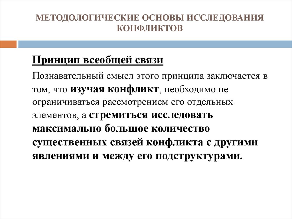 Основные принципы конфликтов. Принцип всеобщей взаимосвязи. Методологические принципы исследования конфликтов. Принцип всеобщей связи пример. Методологические основы познания.